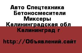 Авто Спецтехника - Бетоносмесители(Миксеры). Калининградская обл.,Калининград г.